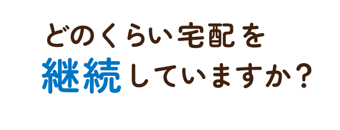 どのくらい宅配を継続していますか？