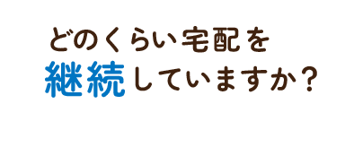 どのくらい宅配を継続していますか？