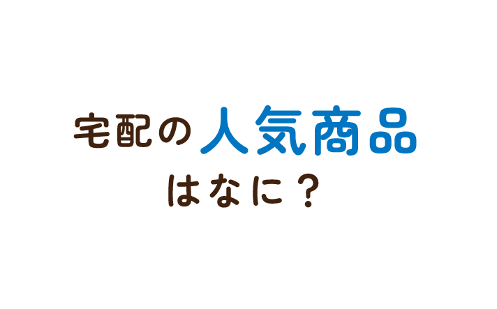 宅配の人気商品はなに？