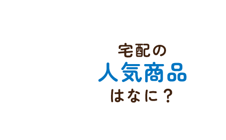 宅配の人気商品はなに？