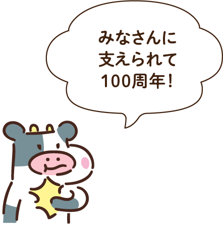 みなさんに支えられて100周年！