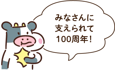 みなさんに支えられて100周年！