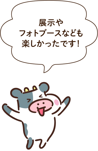 展示やフォトブースなども楽しかったです！