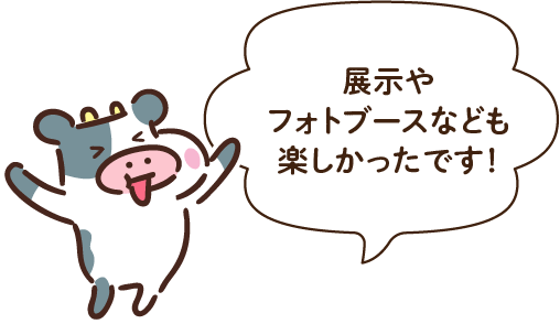展示やフォトブースなども楽しかったです！