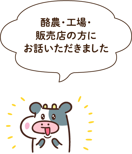 酪農・工場・販売店の方にお話いただきました