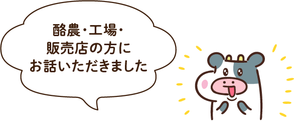 酪農・工場・販売店の方にお話いただきました