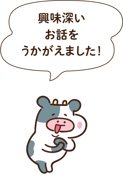 興味深いお話をうかがえました！