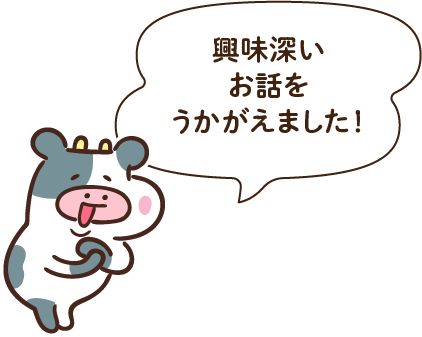 興味深いお話をうかがえました！