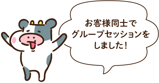 お客様同士でグループセッションをしました！