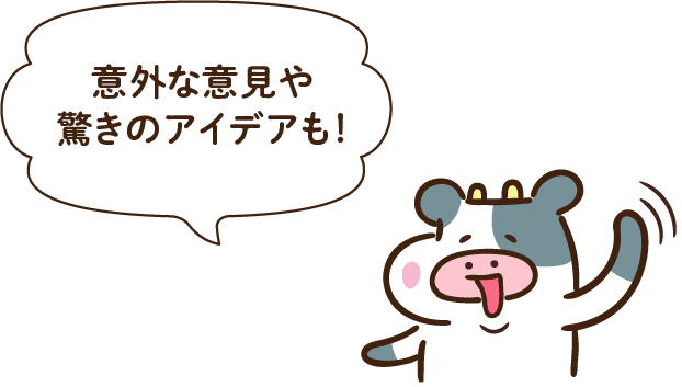 意外な意見や驚きのアイデアも！