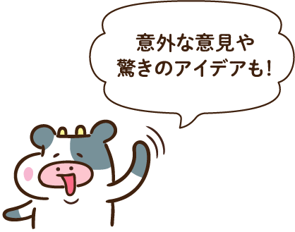 意外な意見や驚きのアイデアも！
