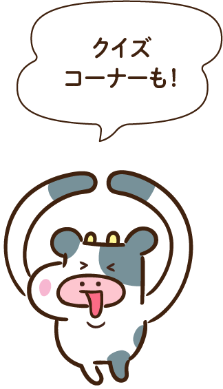 クイズコーナーも！