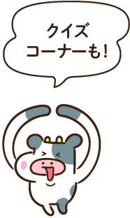 クイズコーナーも！